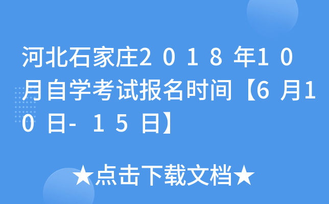 �ӱ�ʯ��ׯ2018��10����ѧ���Ա���ʱ�䡾6��10��-15�ա�