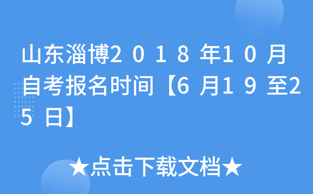 ɽ���Ͳ�2018��10���Կ�����ʱ�䡾6��19��25�ա�