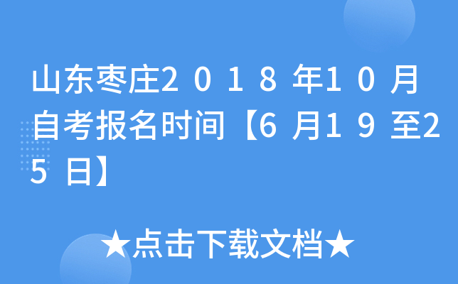 ɽ����ׯ2018��10���Կ�����ʱ�䡾6��19��25�ա�