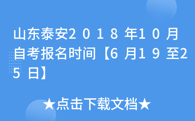 ɽ��̩��2018��10���Կ�����ʱ�䡾6��19��25�ա�