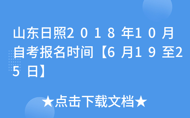 ɽ������2018��10���Կ�����ʱ�䡾6��19��25�ա�