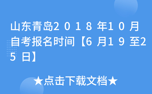 ɽ���ൺ2018��10���Կ�����ʱ�䡾6��19��25�ա�