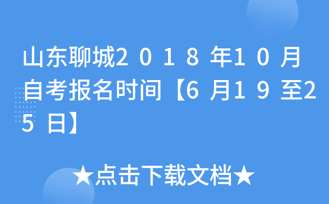 ɽ���ĳ�2018��10���Կ�����ʱ�䡾6��19��25�ա�