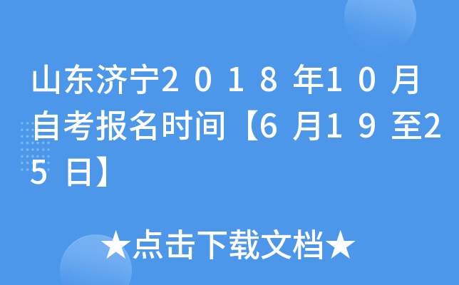 ɽ������2018��10���Կ�����ʱ�䡾6��19��25�ա�