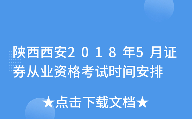 陕西西安2018年5月证券从业资格考试时间安排