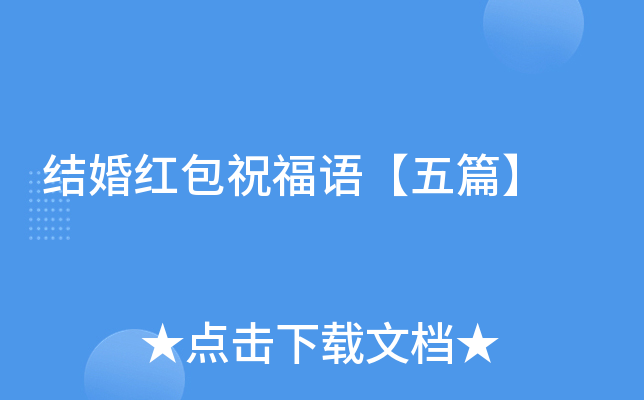 结婚红包祝福语【五篇】