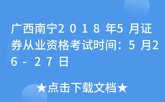 广西南宁2018年5月证券从业资格考试时间：5月26-27日