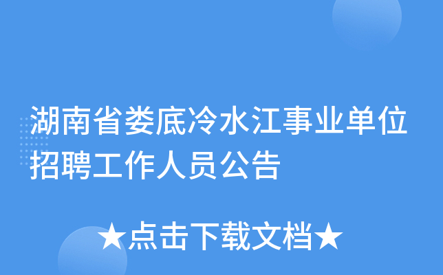 湖南省娄底冷水江事业单位招聘工作人员公告