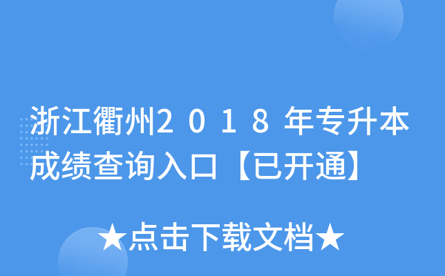 㽭2018ꌣɿԃ?ni)ڡ_ͨ