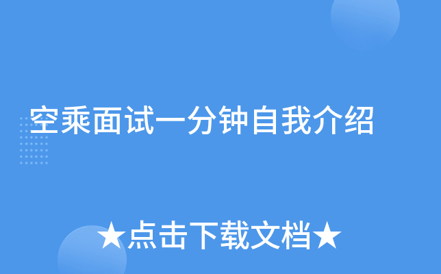 空乘面试一分钟自我介绍