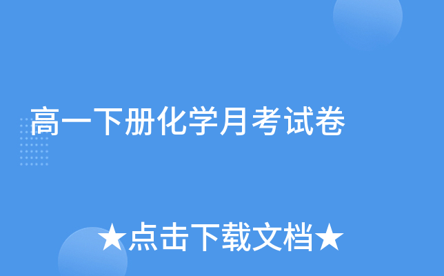 高一下册化开云kaiyun(中国)月考试卷