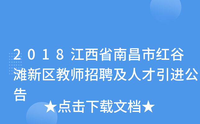2018江西省南昌市红谷滩新区教师招聘及人才引进公告