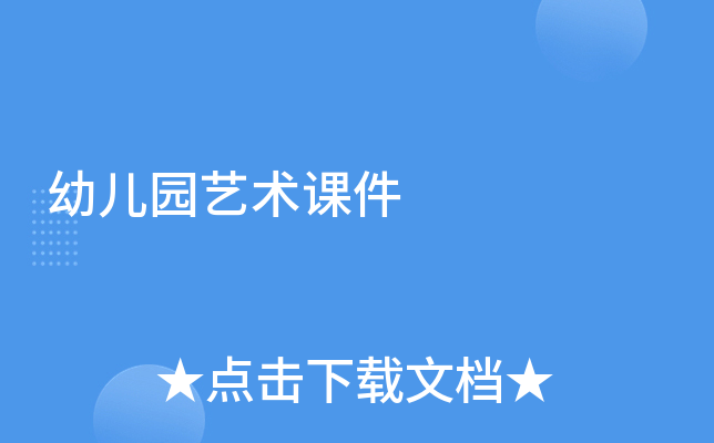 幼儿园艺术课件