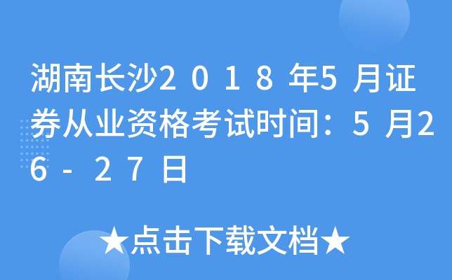 湖南长沙2018年5月证券从业资格考试时间：5月26-27日