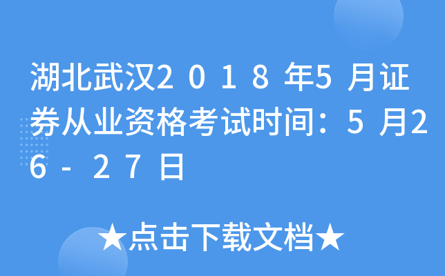 湖北武汉2018年5月证券从业资格考试时间：5月26-27日