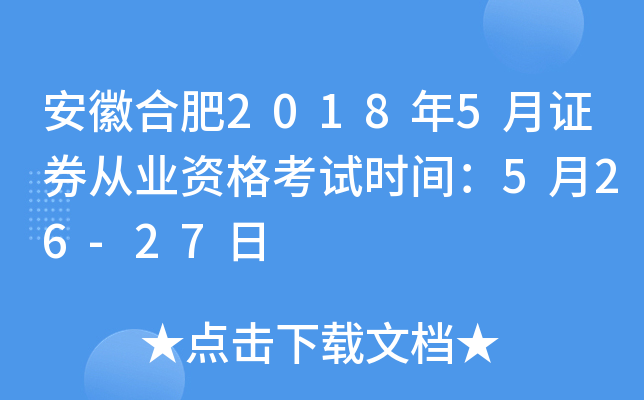 安徽合肥2018年5月证券从业资格考试时间：5月26-27日