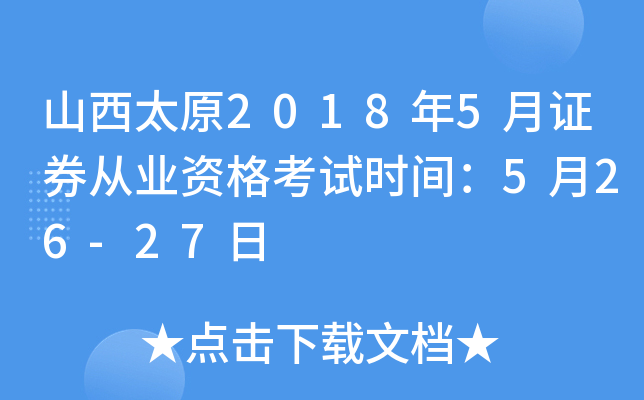 山西太原2018年5月证券从业资格考试时间：5月26-27日