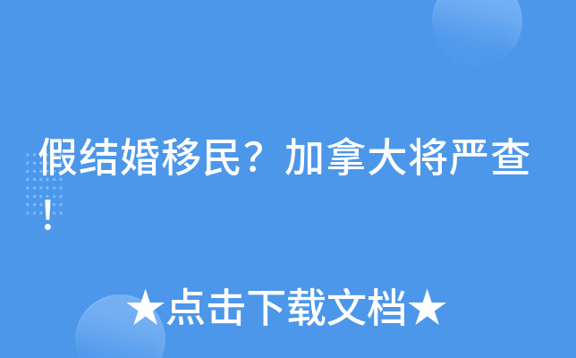 假结婚移民？加拿大将严查！