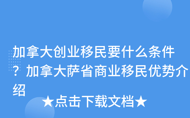 加拿大创业移民要什么条件？加拿大萨省商业移民优势介绍