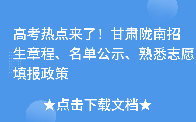 高考热点来了！甘肃陇南招生章程、名单公示、熟悉志愿填报政策