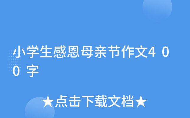 小开云kaiyun(中国)生感恩母亲节作文400字