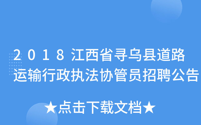 2018江西省寻乌县道路运输行政执法协管员招聘公告