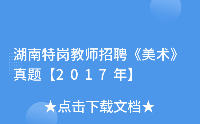 湖南特岗教师招聘《美术》真题【2017年】