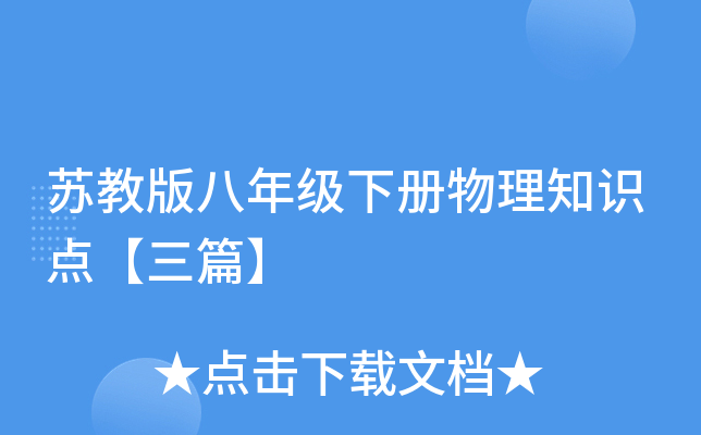 苏教版八年级下册物理知识点【三篇】