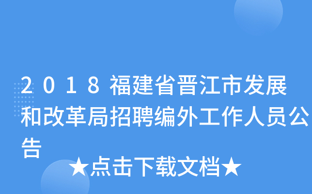 2018福建省晋江市发展和改革局招聘编外工作人员公告
