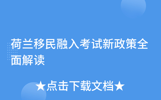 荷兰移民融入考试新政策全面解读