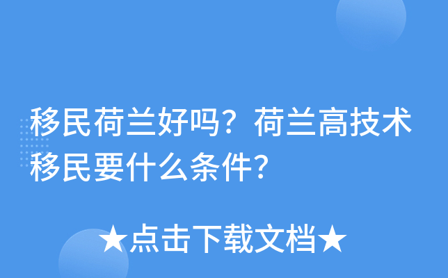 移民荷兰好吗？荷兰高技术移民要什么条件？