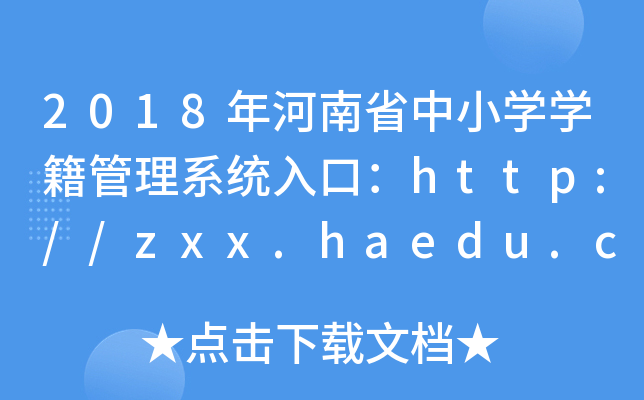 2018年河南省中小开云kaiyun(中国)开云kaiyun(中国)籍管理系统入口：http://zxx.haedu.cn/