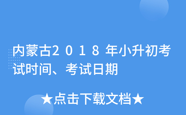 ���ɹ�2018��С��������ʱ�䡢��������