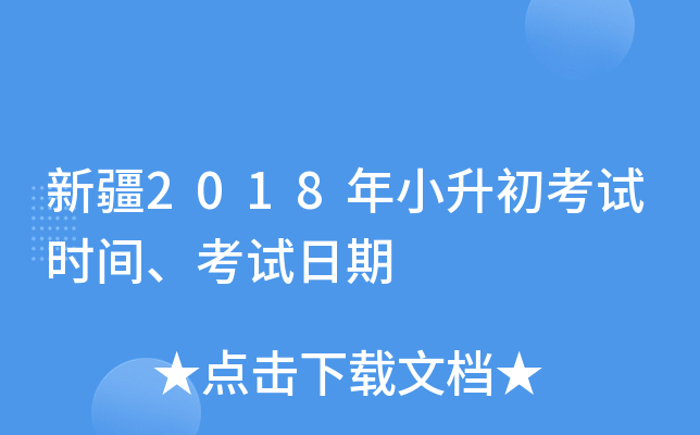 新疆2018年小升初考试时间、考试日期