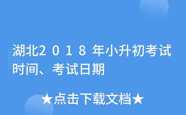 湖北2018年小升初考试时间、考试日期