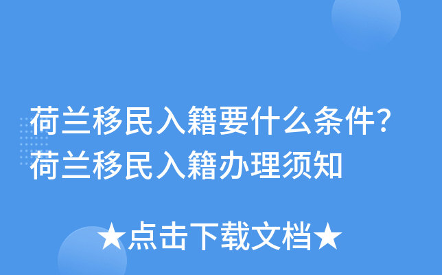 荷兰移民入籍要什么条件？荷兰移民入籍办理须知