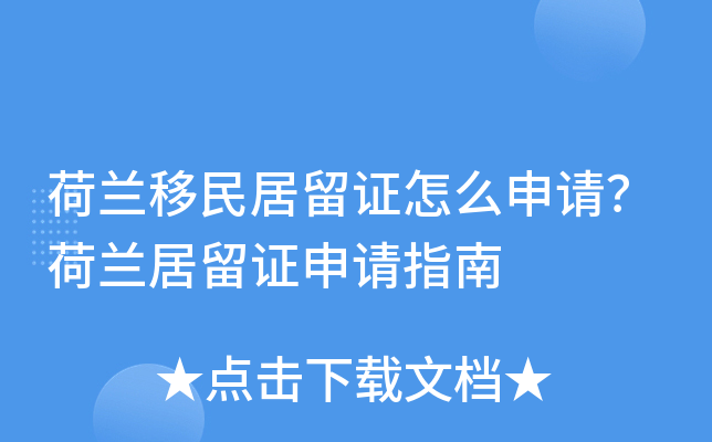 荷兰移民居留证怎么申请？荷兰居留证申请指南