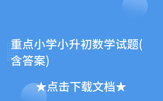 重点小学小升初数学试题(含答案)
