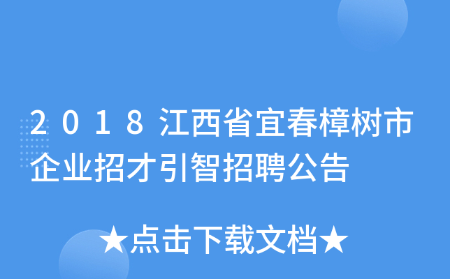 2018江西省宜春樟树市企业招才引智招聘公告