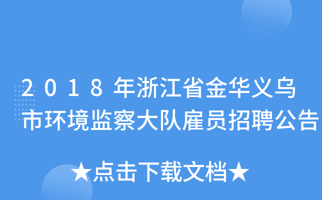 2018年浙江省金华义乌市环境监察大队雇员招聘公告