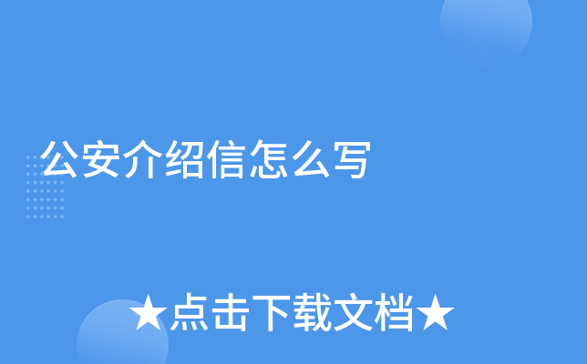 公安介绍信怎么写