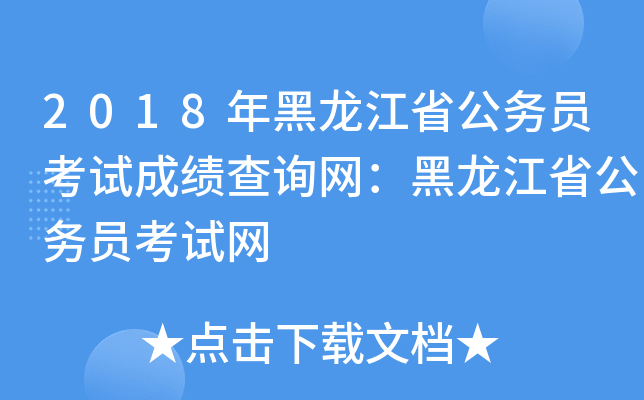 2018年黑龙江省公务员考试成绩查询网：黑龙江省公务员考试网