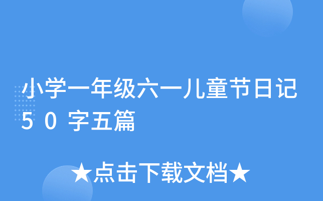 СW(xu)һ꼉һͯ(ji)ӛ50ƪ