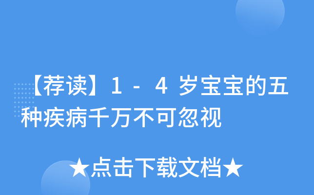 【荐读】1-4岁宝宝的五种疾病千万不可忽视