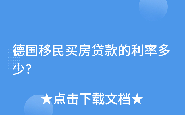 德国移民买房贷款的利率多少？