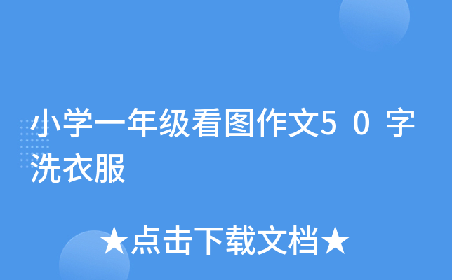 小开云kaiyun(中国)一年级看图作文50字洗衣服