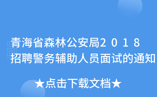 青海省森林公安局2018招聘警务辅助人员面试的通知