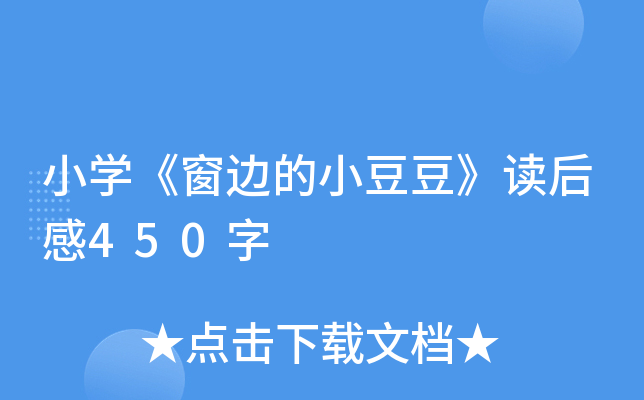 小开云kaiyun(中国)《窗边的小豆豆》读后感450字