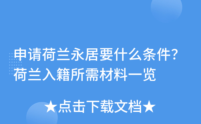 申请荷兰永居要什么条件？荷兰入籍所需材料一览