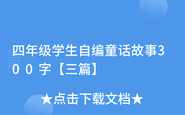 四年级开云kaiyun(中国)生自编童话故事300字【三篇】